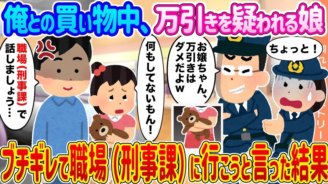 買い物中、娘が万引き疑惑で逮捕寸前！ブチギレて刑事課に突入した結果…