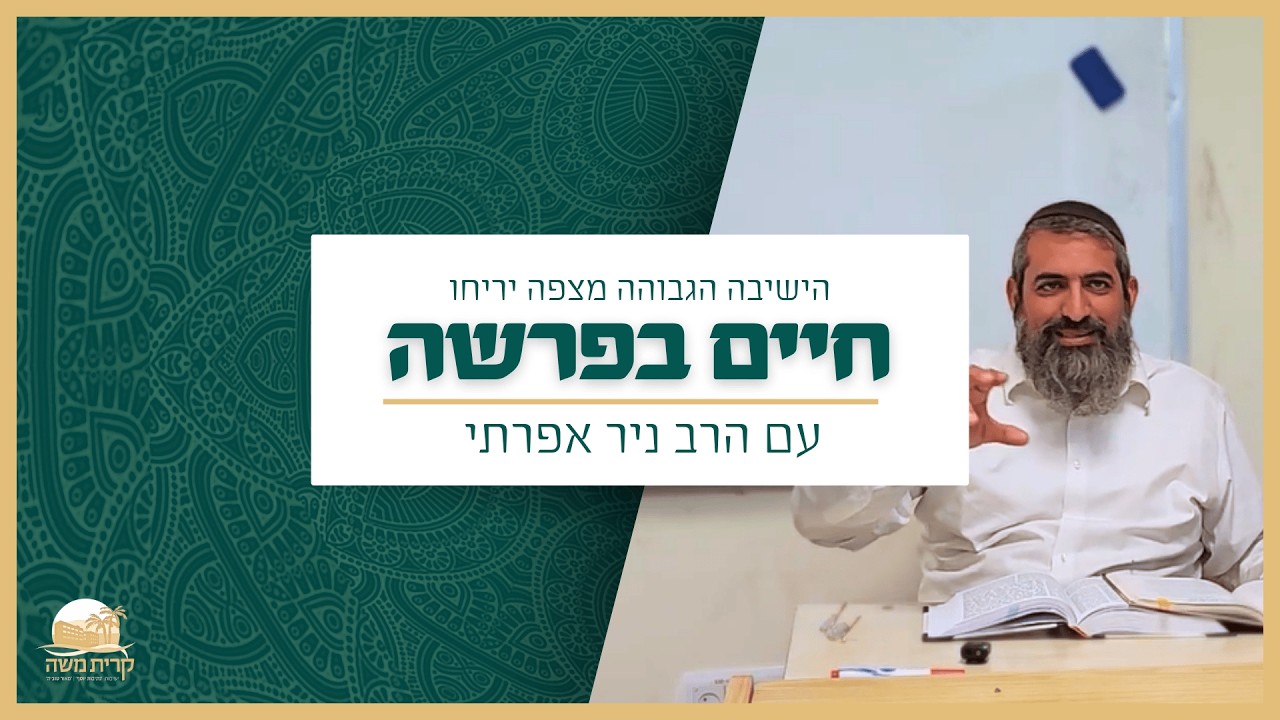 פורים - המסע של אסתר | פרשת תצווה - זכור | לחיות בפרשה עם הרב ניר אפרתי