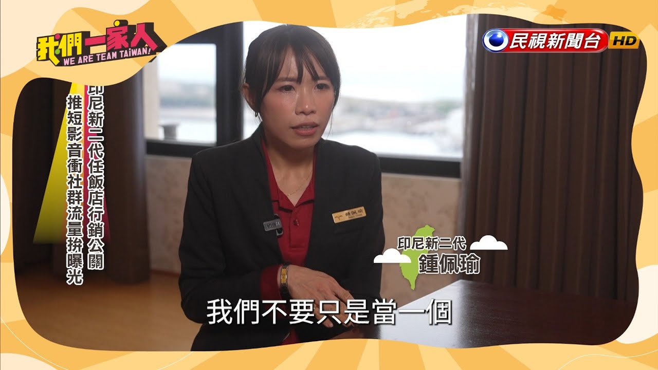 跳脫傳統模式，往KOL方向前進｜印尼新二代－鍾佩瑜｜【我們一家人】20250304｜民視新聞台｜移民署