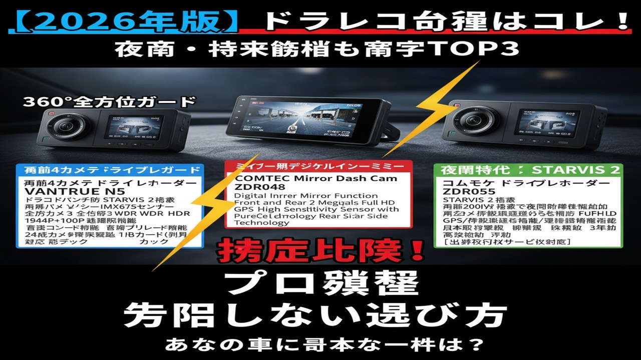 【2026年版】ドラレコ最強はコレ！夜間・駐車監視も完璧TOP3【VANTRUE/コムテック】