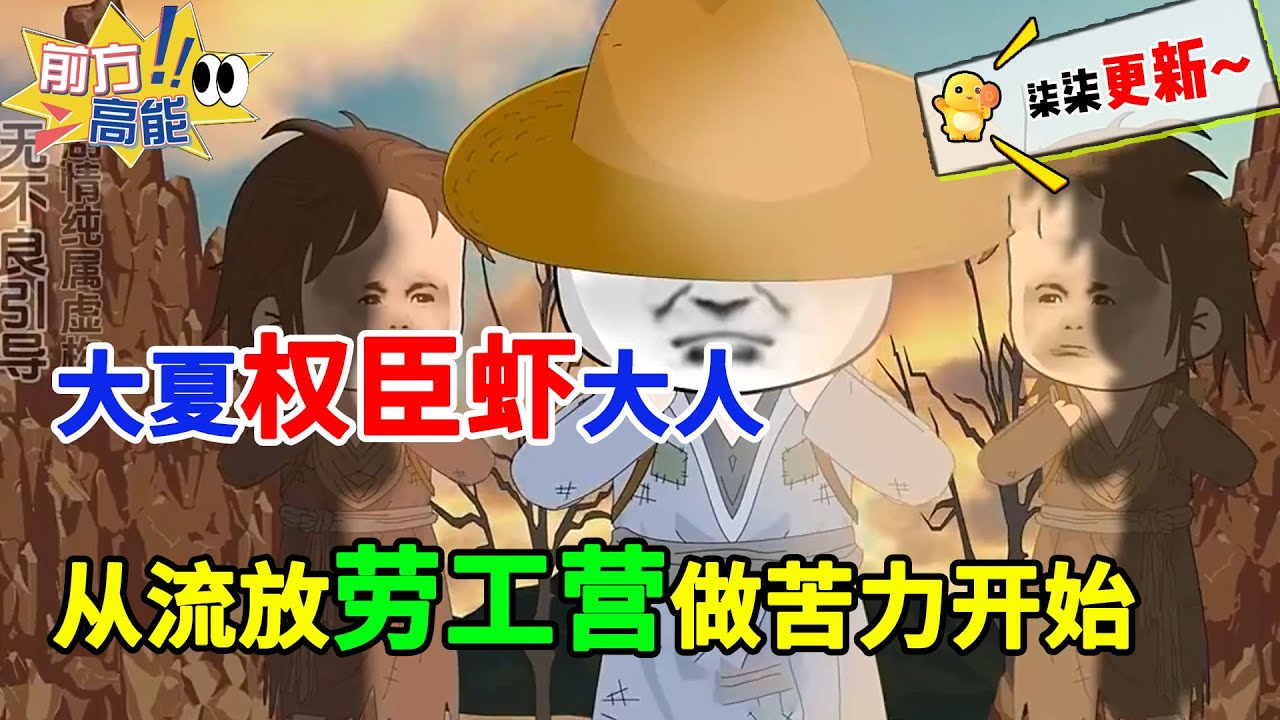 【2000万播放更新💖】大夏权臣虾大人，从流放劳工营做苦力开始！#虾仁 #蝦仁 #蝦仁動畫 #穿越 #沙雕動畫 #柒柒漫舍 #苦力 #逆袭 #热血 #乱世 #古代  #虾仁动画