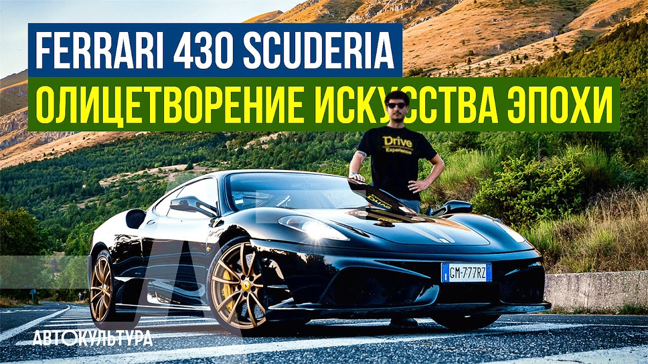 Ferrari 430 Scuderia - Олицетворение искусства эпохи | Обзор и тест-драйв Давиде Чирони