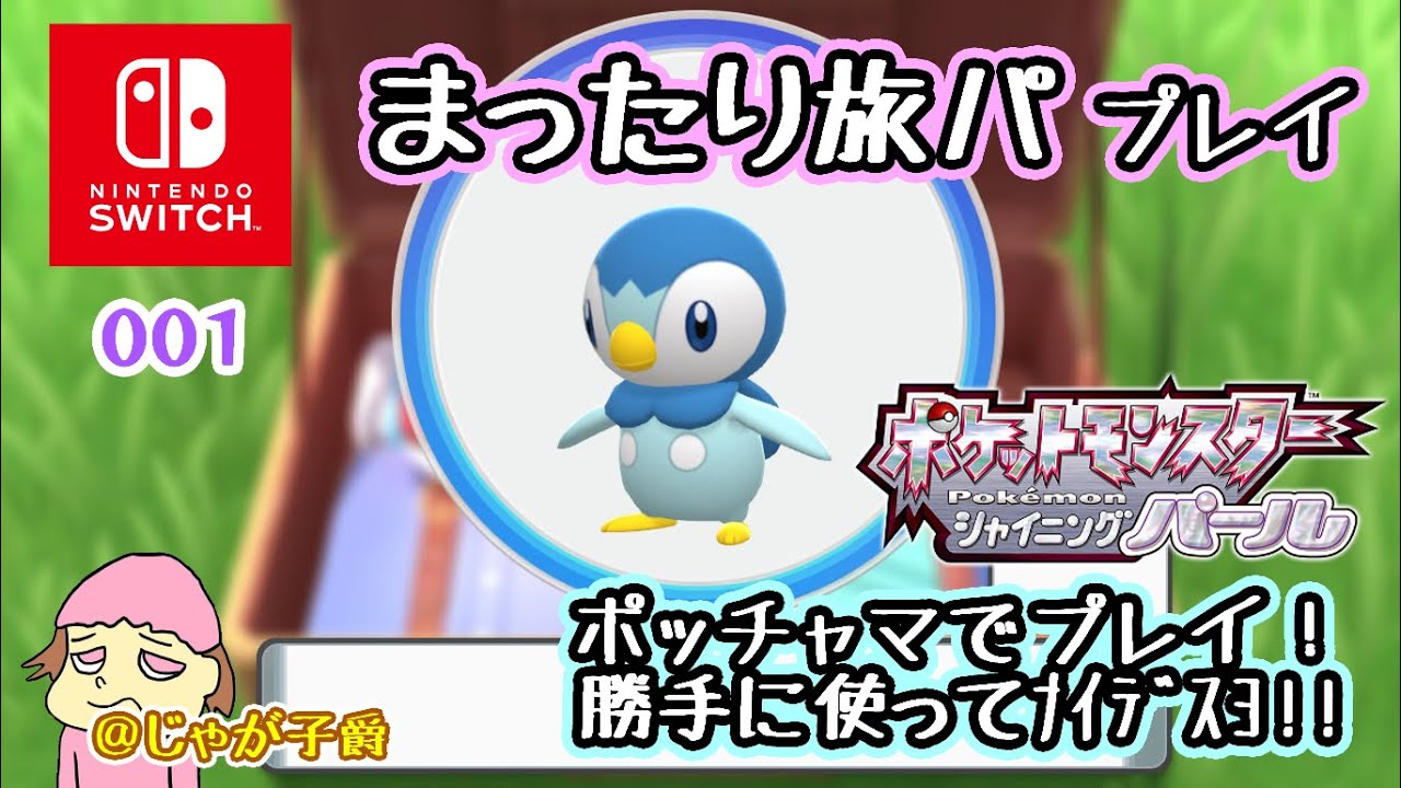【switch】ポケモンDPパール　やるぞ！初回で最初から！001【シャイニングパール】16時半まで #ポケモンDP #リメイク #switch