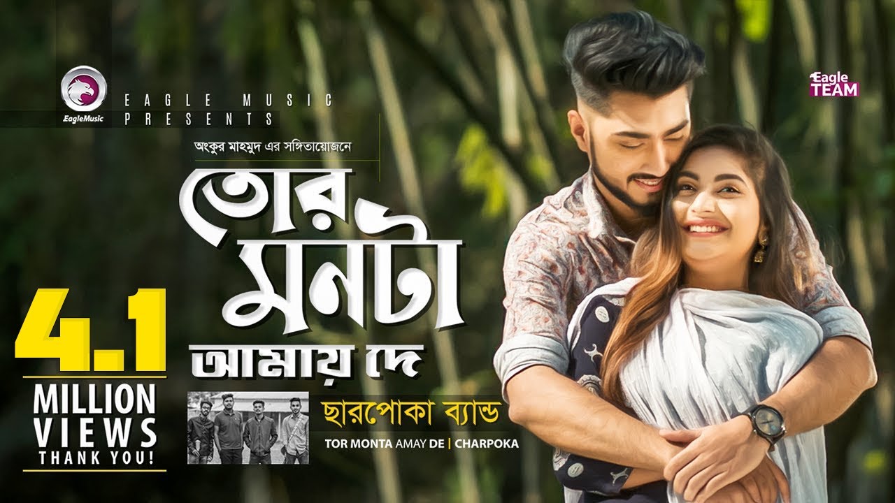 Tor Monta Amay De | তোর মনটা আমায় দে | Charpoka Band | Bangla Song | Official Video | EID 2019