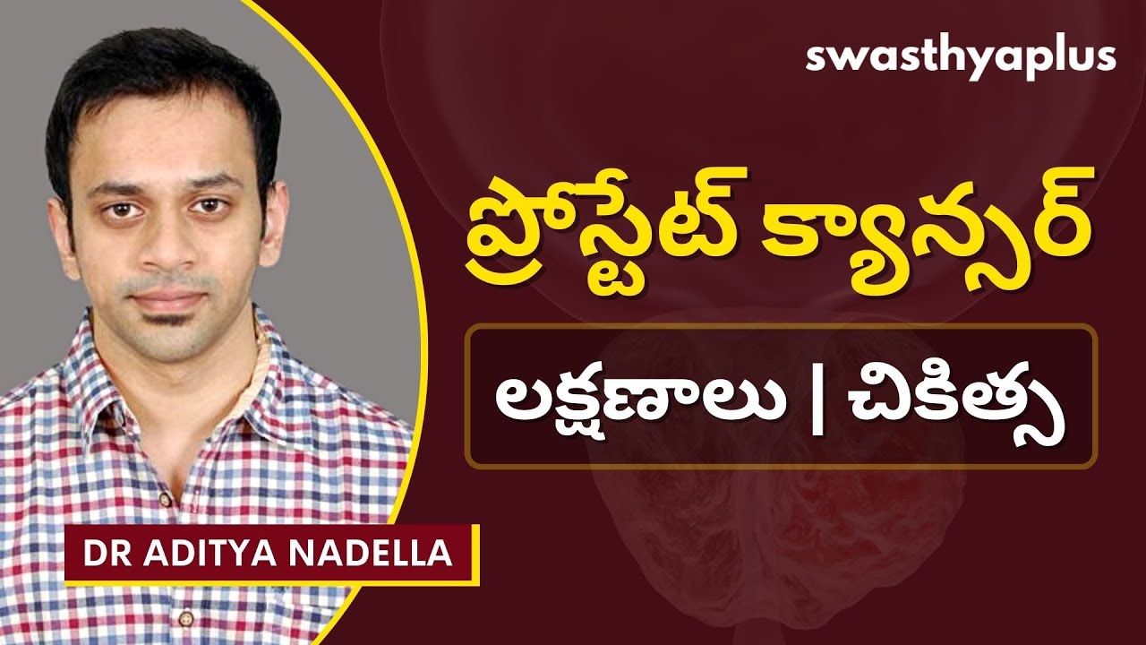 ప్రోస్టేట్ క్యాన్సర్ నివారణ | Prostate Cancer in Telugu | Causes & Prevention | Dr Aditya Nadella
