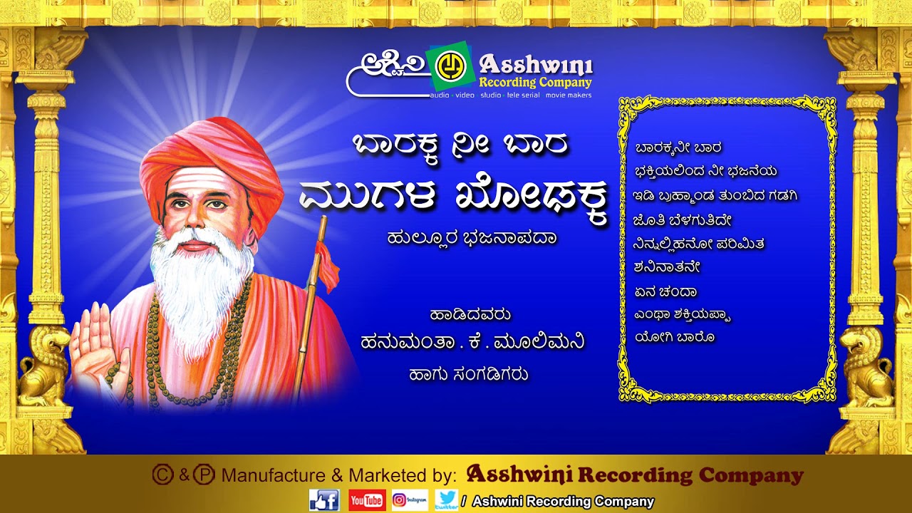 Barakka Nee Baara Mugalkhodakka | Bhajana pada | Kannada Devotional Songs| Ashwini Recording Company