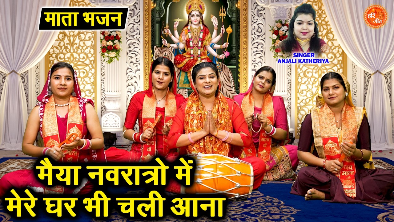 मैया नवरात्रों में, मेरे घर भी चली आना - नवरात्रि भजन | Mata Bhajan 2026 | Chaitra Navratri Bhajan