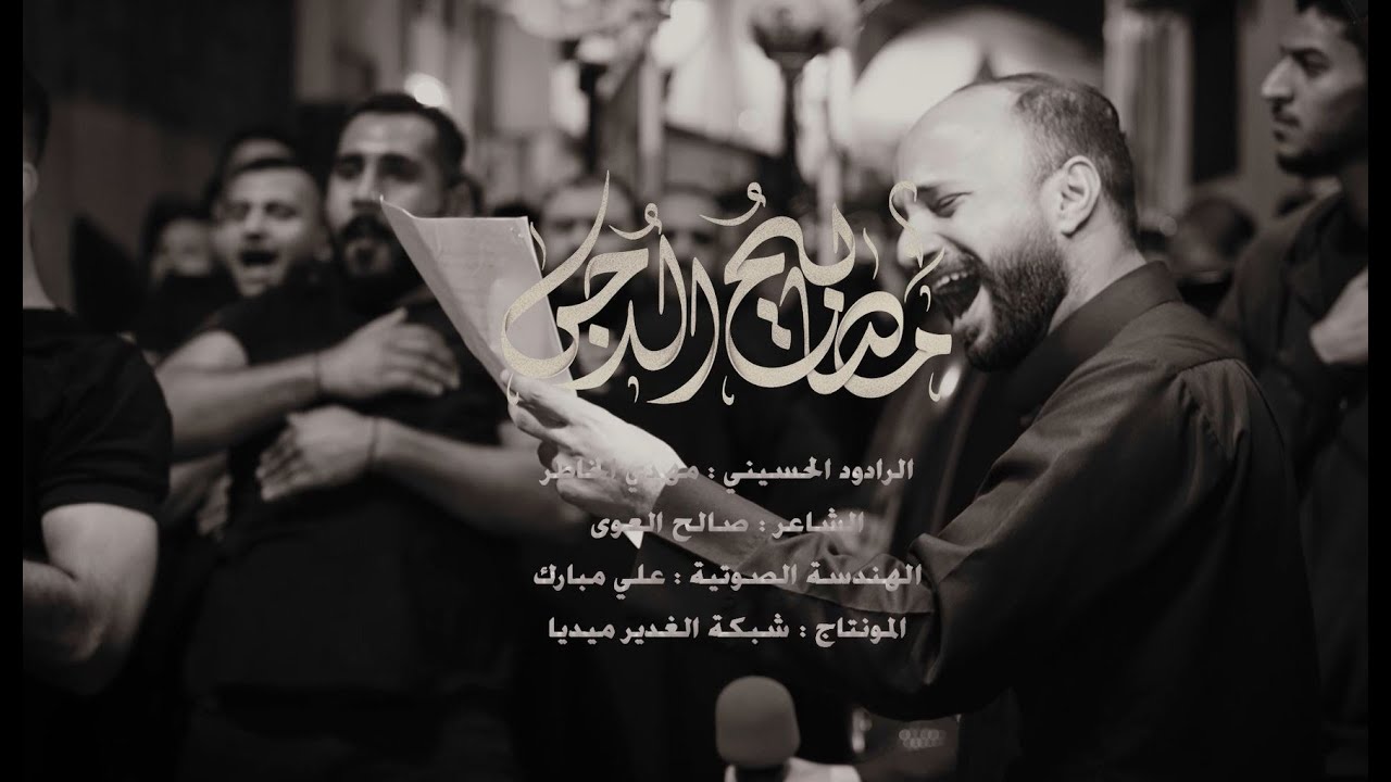 مصابيح الدجى | الرادود مهدي الخاطر | استشهاد الامام علي الهادي | مأتم السنابس