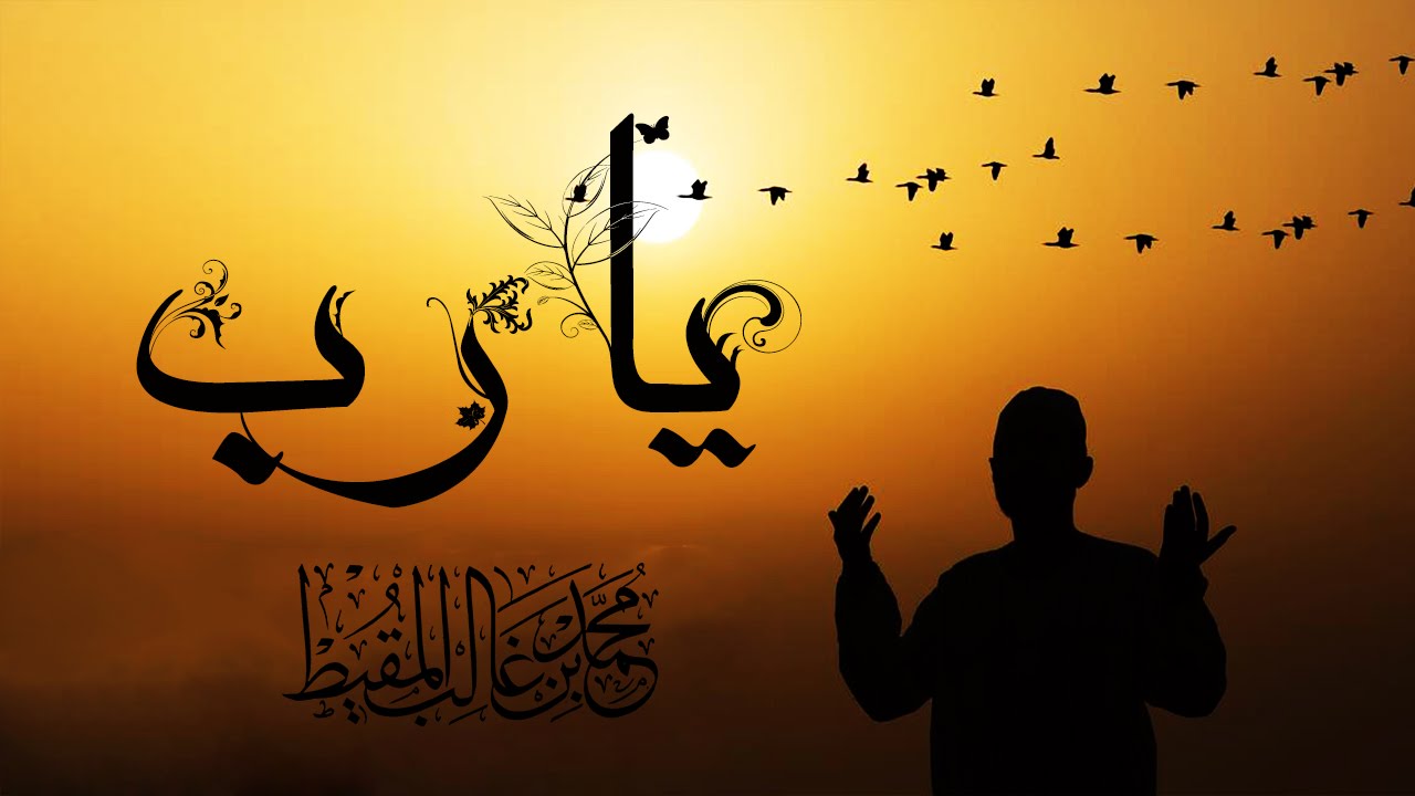 يا رب | محمد المقيط 2012