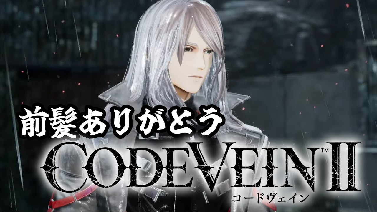 【CODE VEIN II #7】決して散らない鉄の華　止まるんじゃねえぞ黎明の旅団