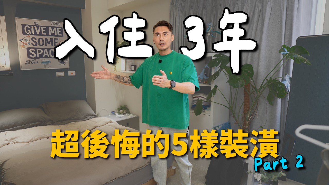 老宅翻新 EP011 | 真的會後悔！裝潢細節在這邊，5個最後悔的裝潢 Part 2