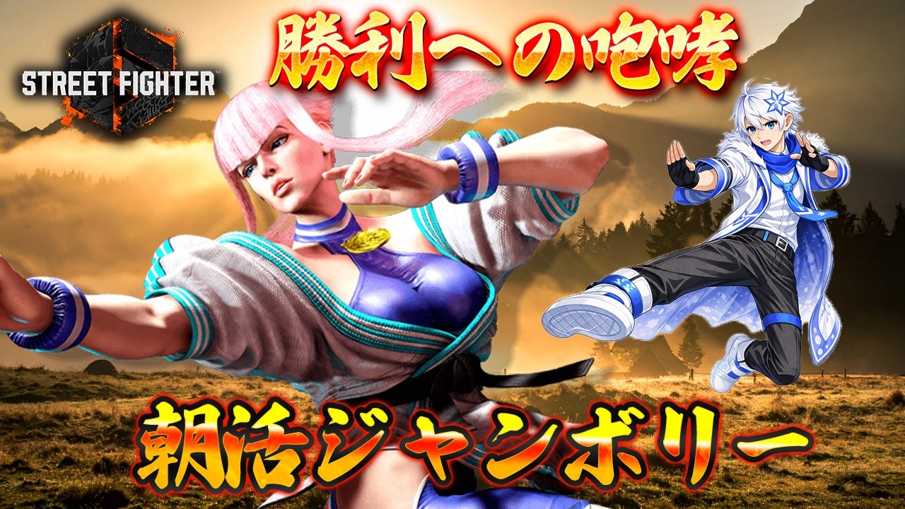 『勝利への咆哮』❄🌸【スト6】（twitch同時配信）
