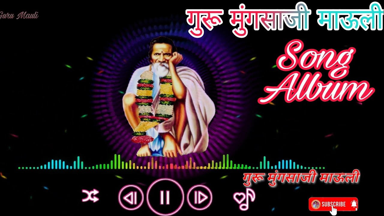 गुरू मुंगसाजी माऊली Song Album II Guru Mauli