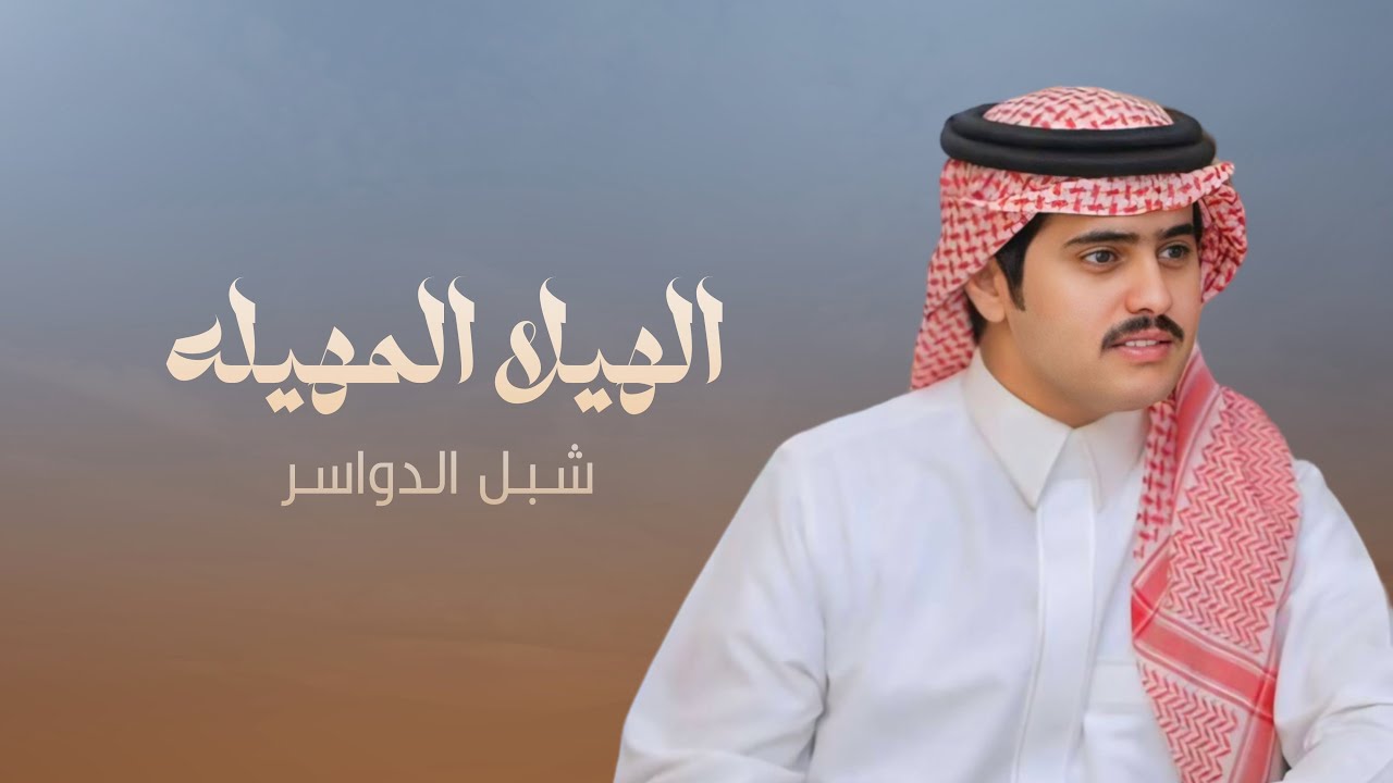 الهيلا المهيله | شبل الدواسر | 2025