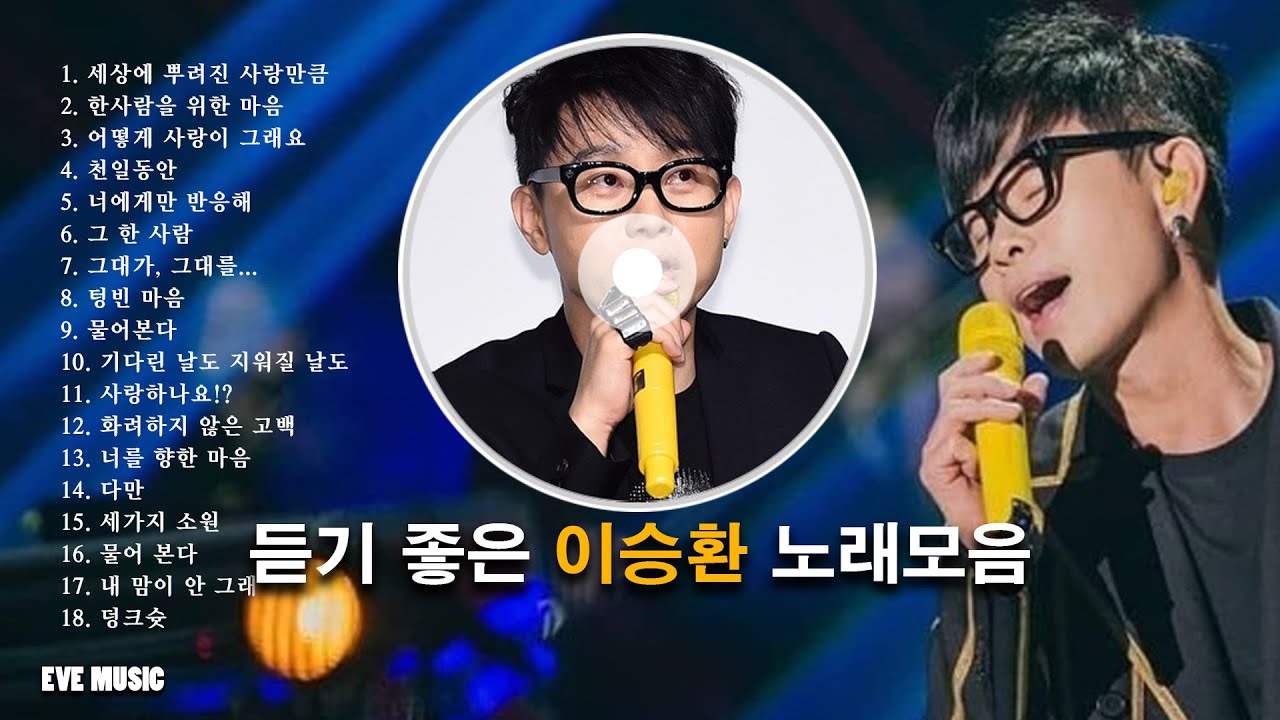 듣기좋은 이승환 노래모음 Lee Seung-hwan لى سيونج هوان