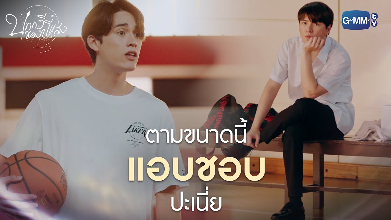 ตามขนาดนี้ แอบชอบปะเนี่ย | บทกวีของปีแสง Be My Favorite