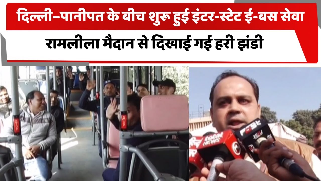 दिल्ली–पानीपत के बीच शुरू हुई इंटर-स्टेट ई-बस सेवा, रामलीला मैदान से दिखाई गई हरी झंडी