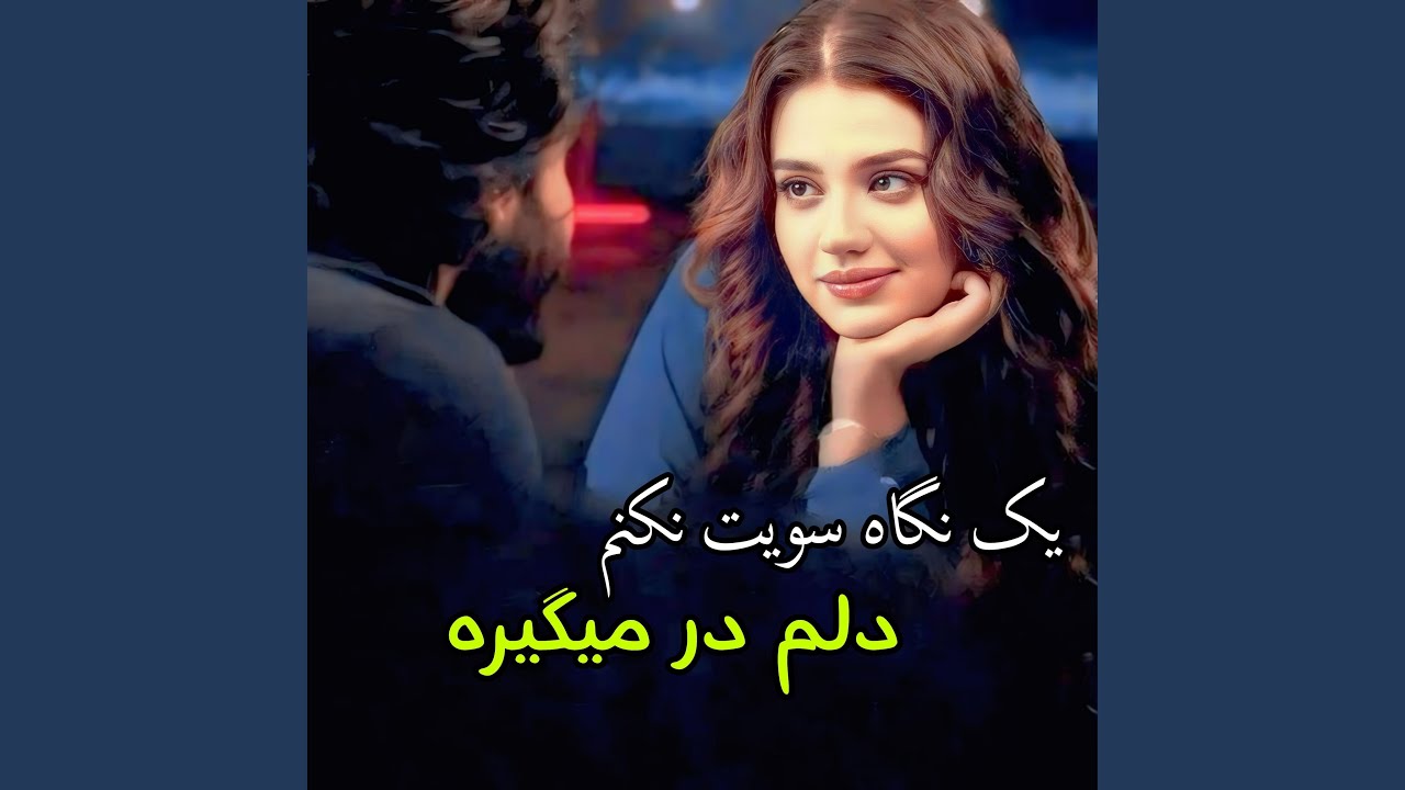 آهنگ مست یک نگاه سویت نکنم دلم در میگیره