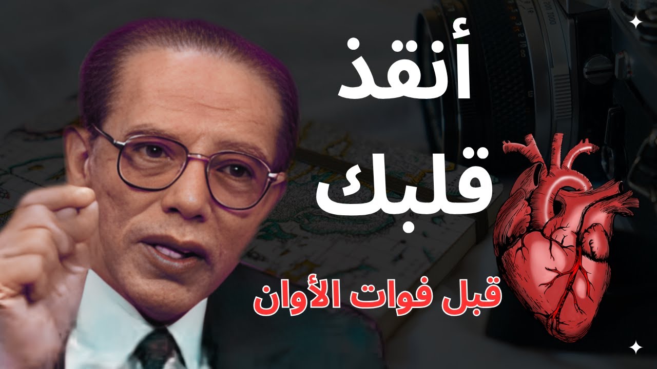 3 أسرار لحماية قلبك من الأمراض.. كما لم يخبرك بها أحد | د. مصطفى محمود.اكتشف السر!