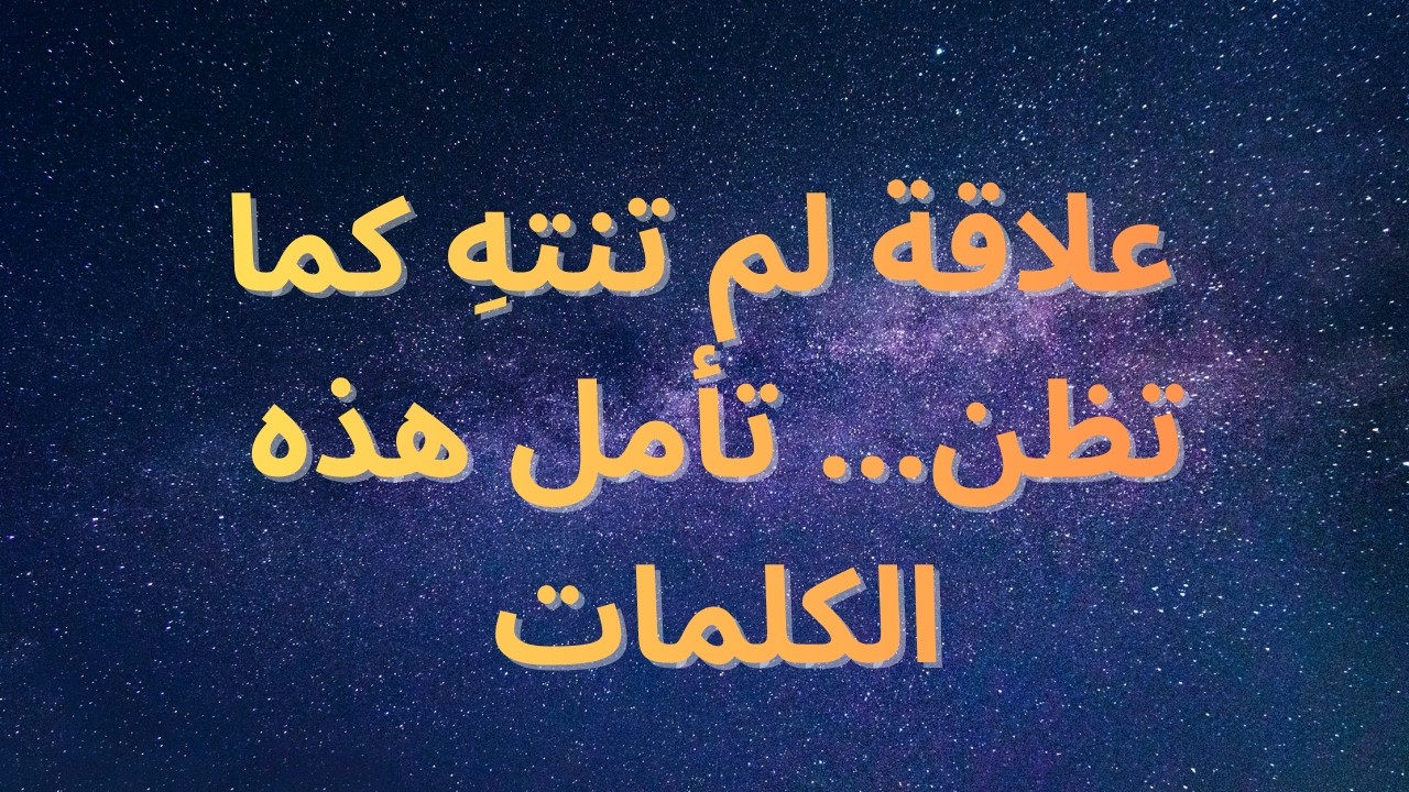 علاقة لم تنتهِ كما تظن… تأمل هذه الكلمات