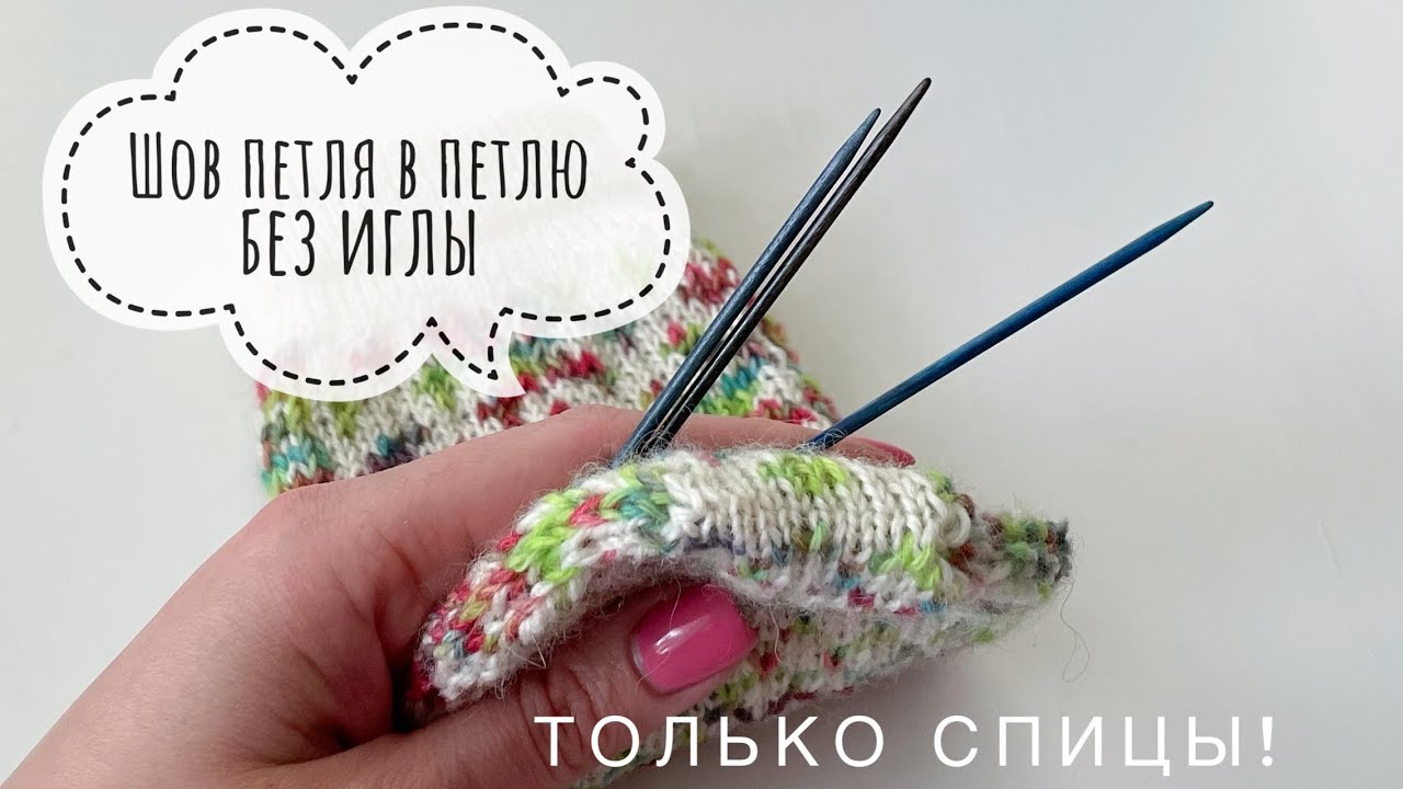 Трикотажный шов петля в петлю без использования иглы с помощью спицы. МК