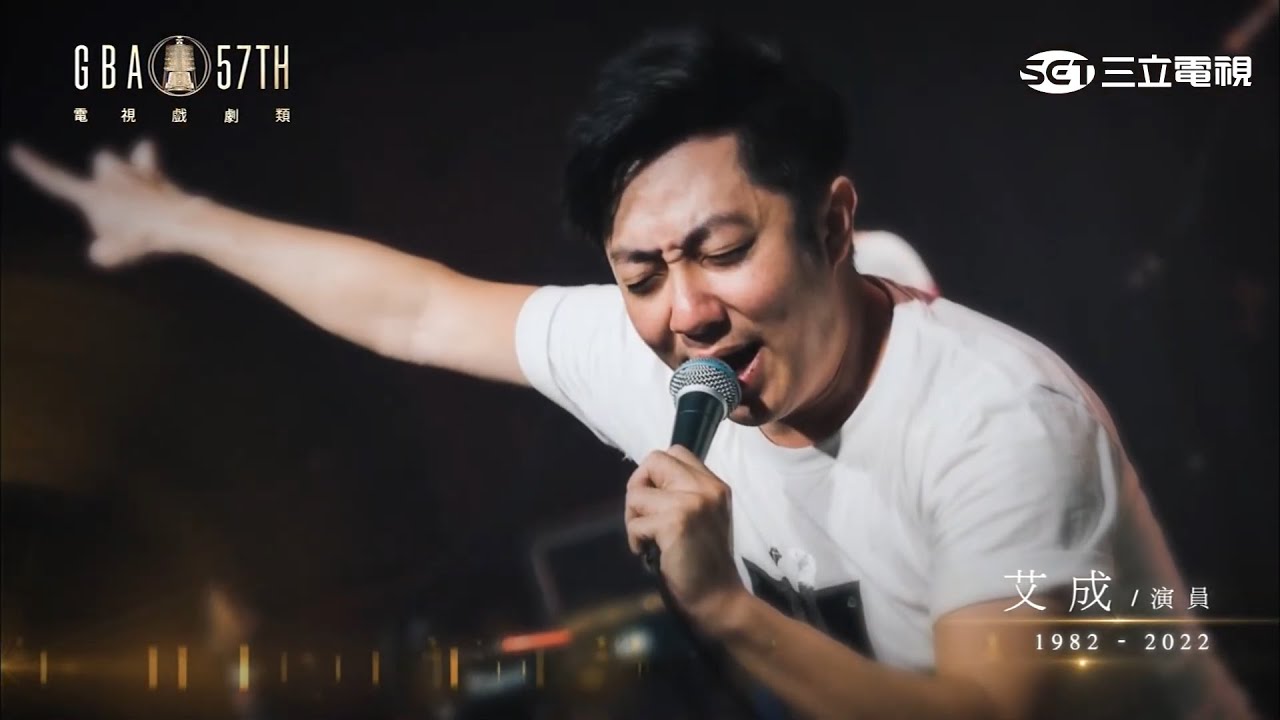 ｜57戲劇金鐘｜致敬已故藝人！再見不是再也不見 他們是最耀眼的群星