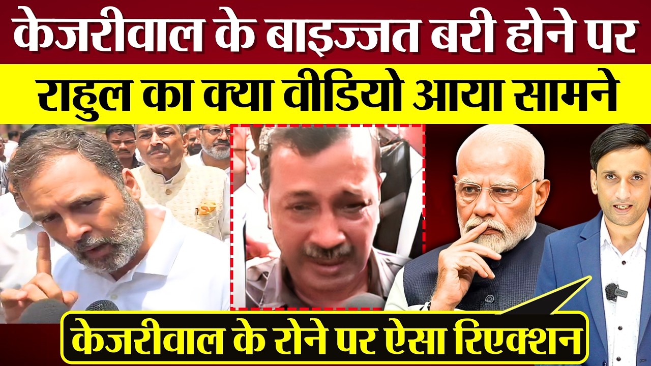 Rahul Gandhi का Kejriwal के रोने, बरी होने पर क्या वीडियो आया सामने! Congress क्या बोली?