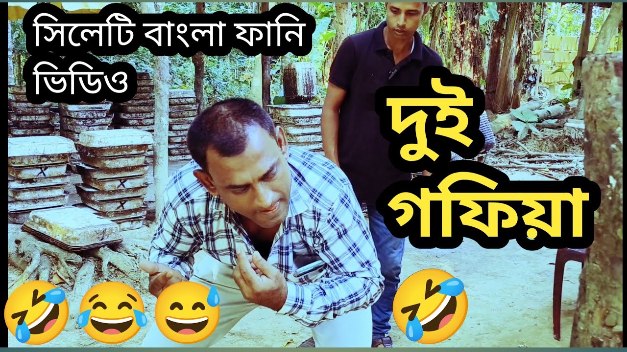 দুই গফিয়া  || Dhui Gofia || বরাকের আঞ্চলিক নাটক || Bangla Funny Video || ERN Comedy