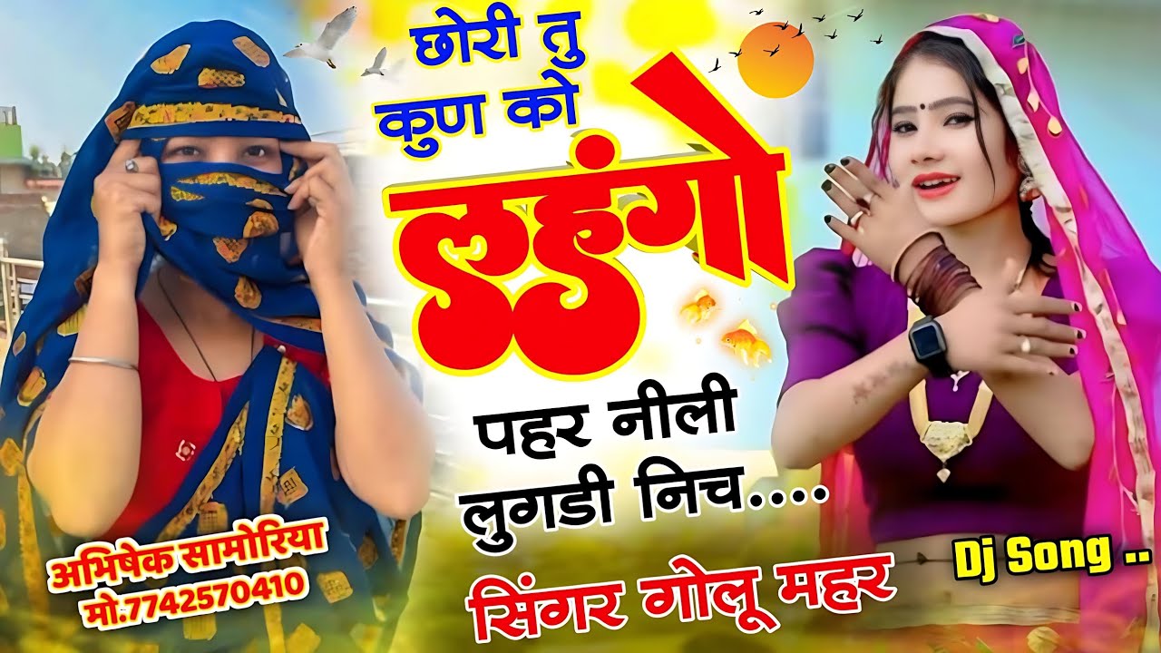 Dj viral song !! छोरी तु कुण को लहगों पहर नीली लुगडी निच !! गोलू महर  !! #meenageet #meena 