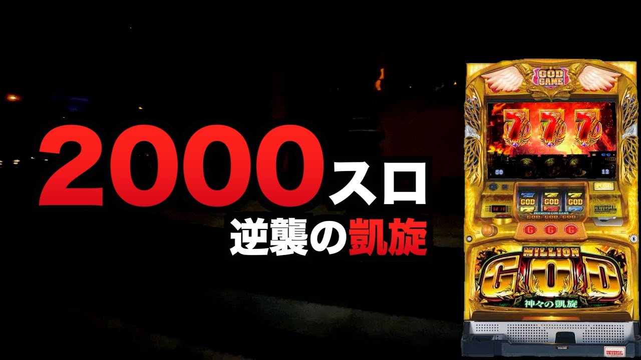 2000スロ逆襲の凱旋#1509