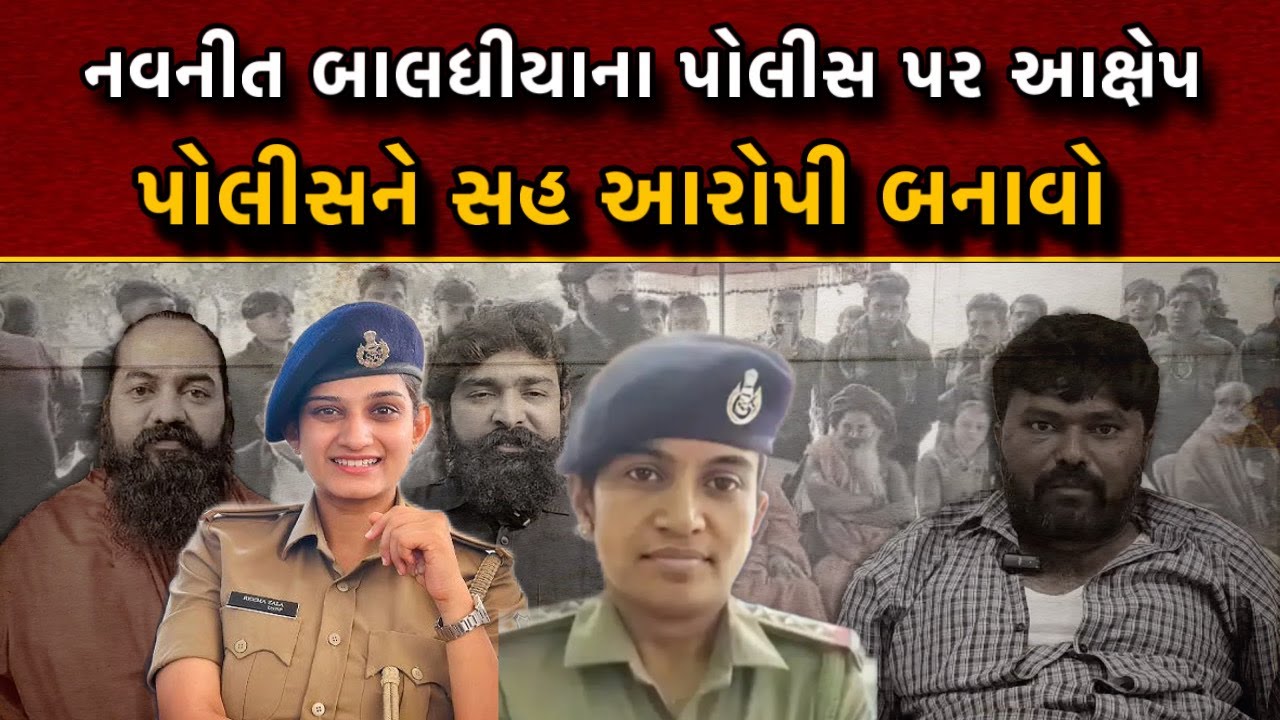 Navneet baladhiya ના પોલીસ પર મોટા આક્ષેપ, સહ-આરોપી બનાવવા માંગ #live24newsgujarat