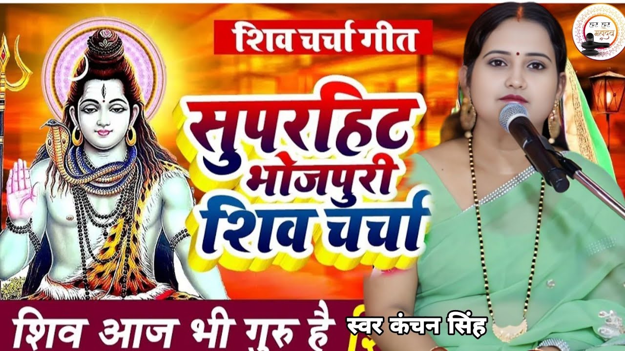 Kanchan Singh | भोजपुरी शिव चर्चा गीत | Shiv charcha Bhajan | Shiv charcha geet | Shiv charcha 