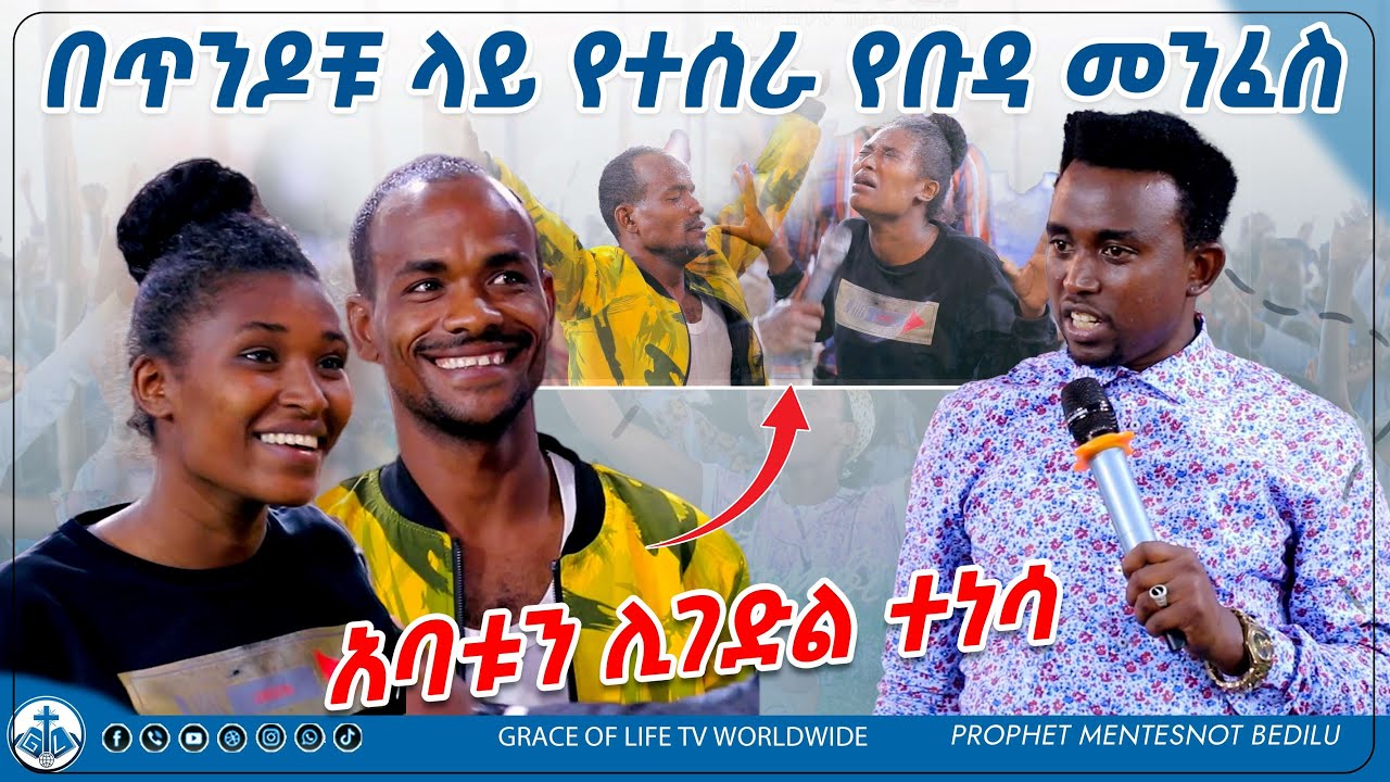 በጥንዶቹ ላይ የተሰራው የቡዳ መንፈስ  / አባቴን ልገድለው ተነሳው...  PROPHET MENTESNOT BEDILU