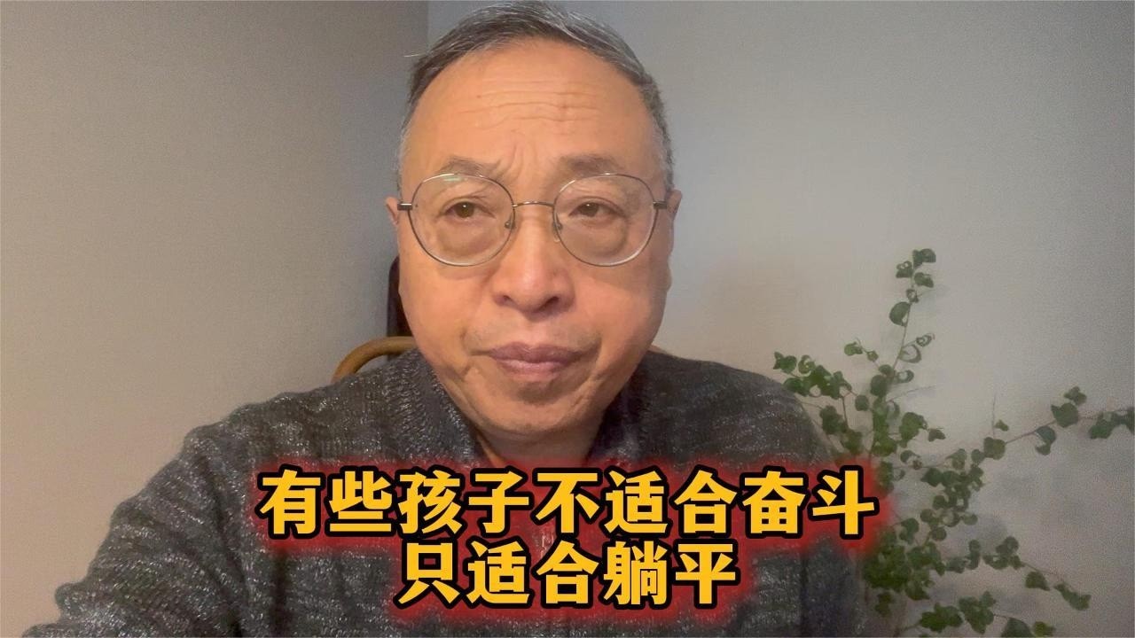 有些孩子不适合奋斗，只适合躺平