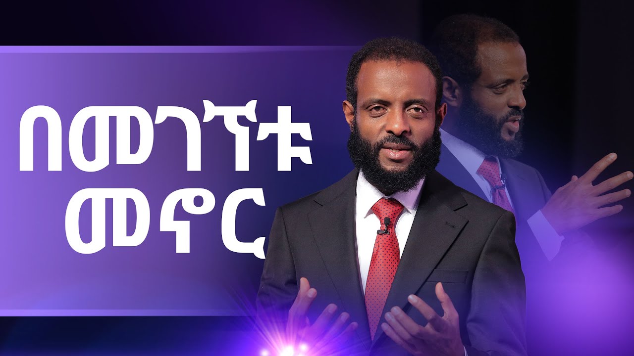 በመገኘቱ መኖር || በእግዚአብሔር ሀለዎት የመኖርን ምስጢር ይካፈሉ! || Learn the secret of living in the presence of God.