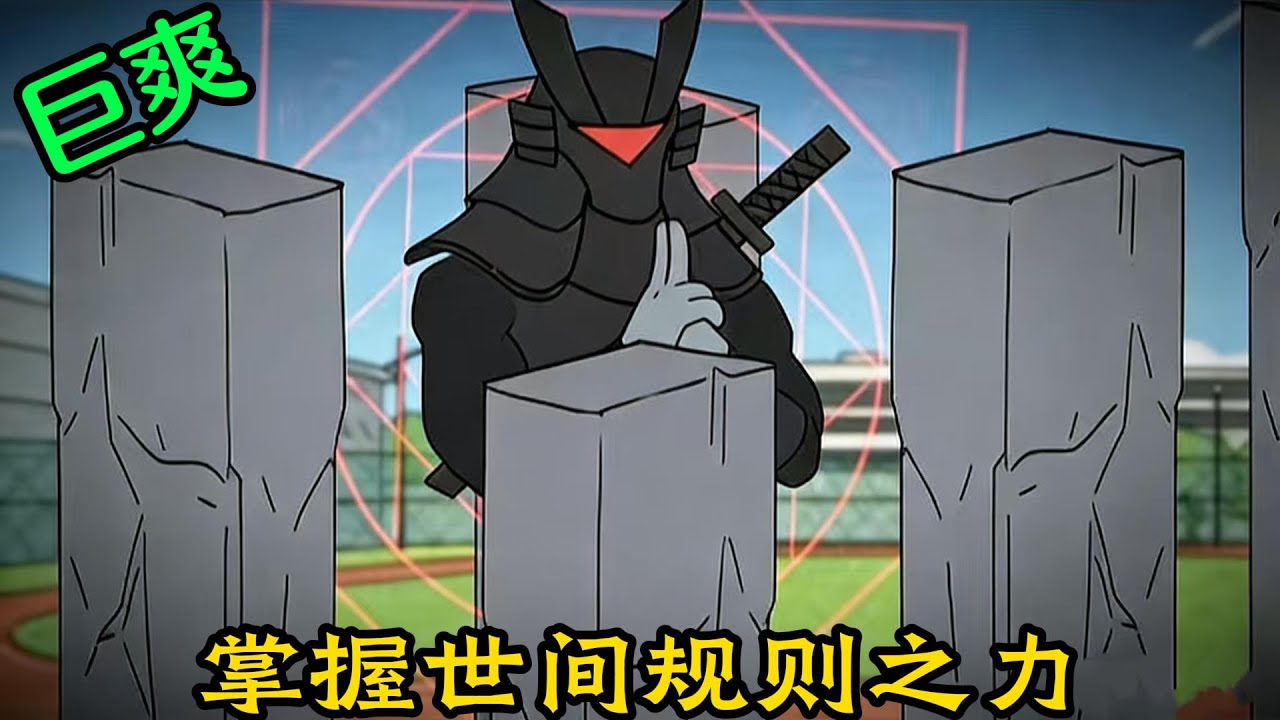 掌握世間規則之力的你#小说#漫画#爽文#穿越#動漫#小說#漫画解说#沙雕動漫#有聲小說