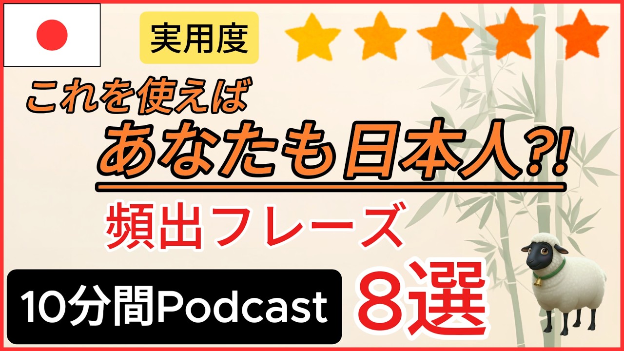 10min 日本人がよく使うリアルなフレーズ集 Real Japanese Phras