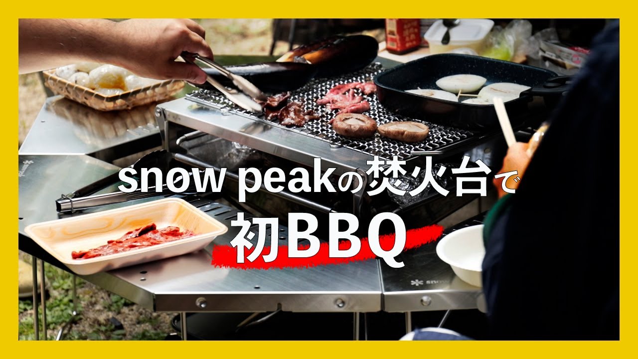 【snow peak 焚火台】焚火台で初BBQ開催！｜ジカロテーブル ローチェアを買って、初めてのBBQを庭で行ってみた | First BBQ held at the open fire stand
