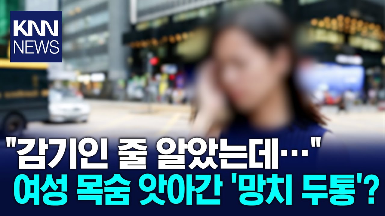머리를 망치로 맞은 듯한 통증 '이 신호' 무시하면 절대 안 된다? / KNN