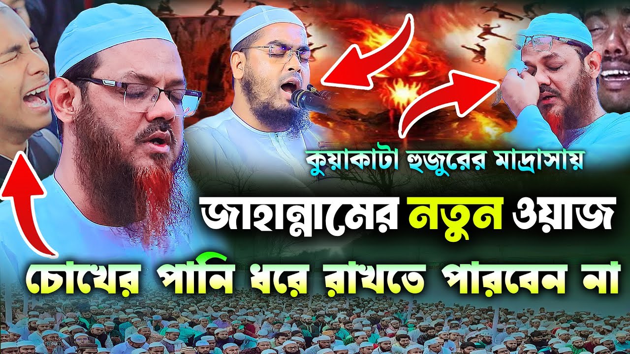 ২০২৫ জাহান্নামের নতুন ওয়াজ | মুফতি ফয়জুল করিম চরমোনাই ওয়াজ | Mufti faizul karim chormonai new waz
