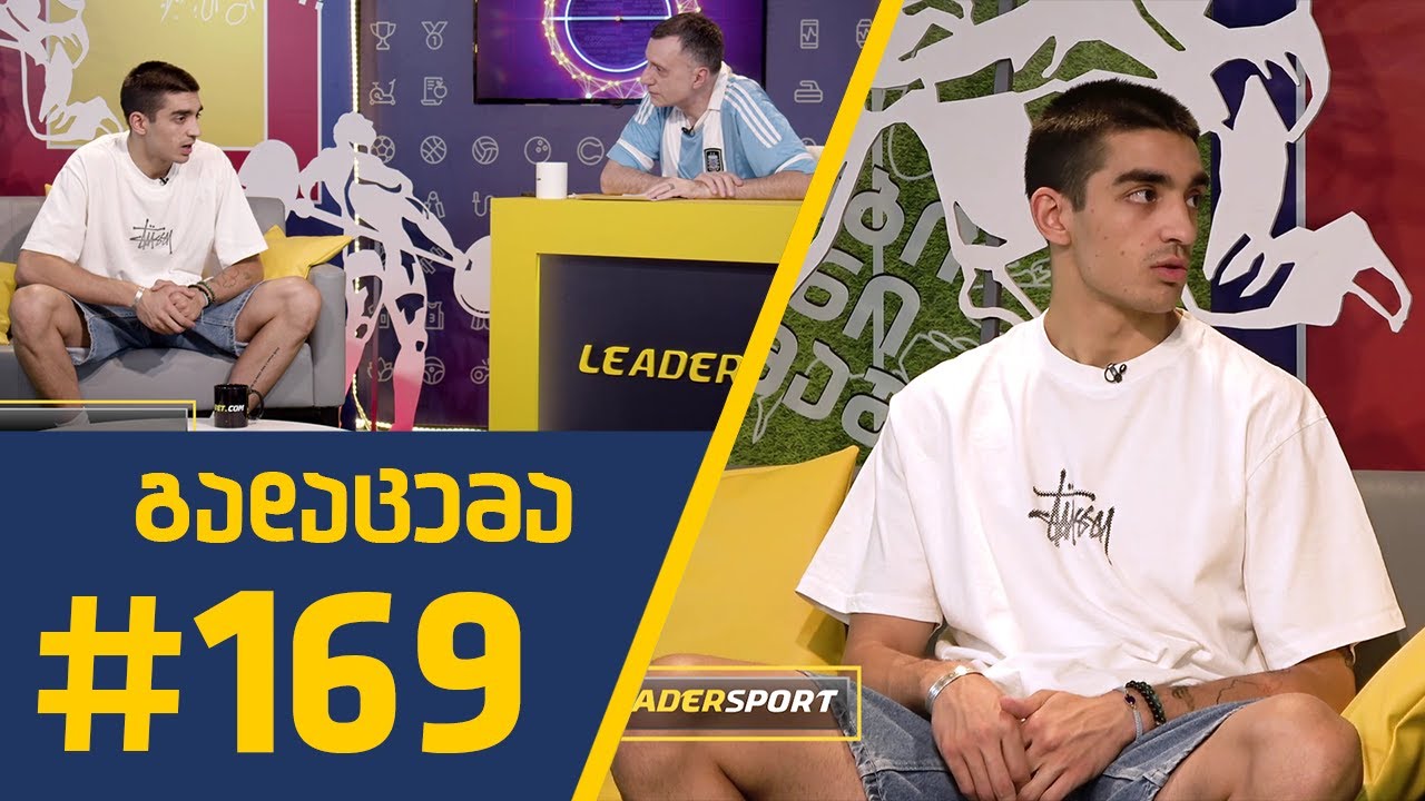 #Sportშოუ - გადაცემა 169