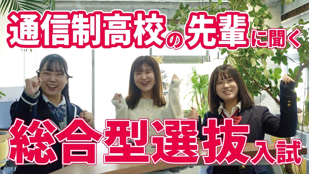 通信制高校で逆転！総合型選抜で大学受験を突破するコツ