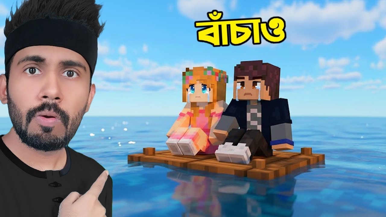 মাঝ সমুদ্রে আমরা কি Raft এ  Survive  করতে পারবো 😯 | Bidushi Plays | Ris Plays