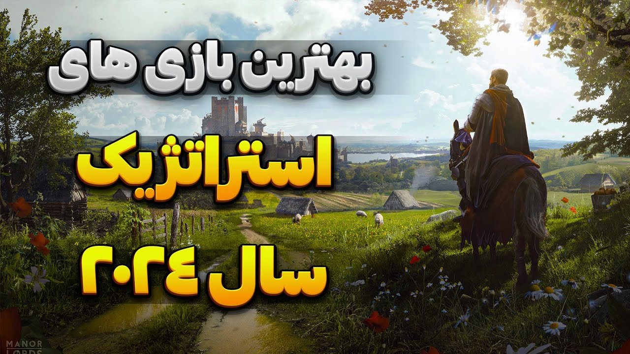 8 تا از بهترین بازی های استراتژیک سال 2024 ✅😎- Best Game Strategy