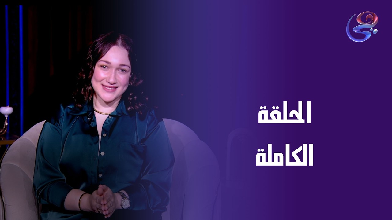 هي الحكاية - مع هدير الشناوي - الحلقة الكاملة - الاحد- 1-3-2026