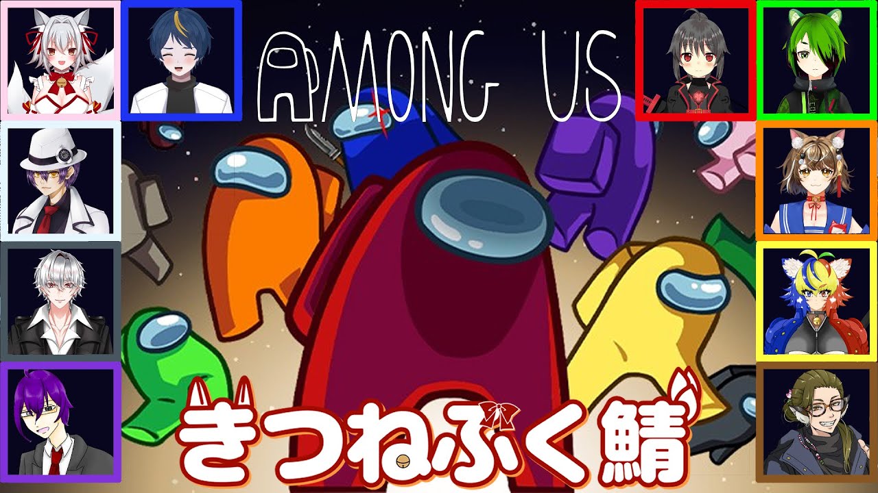 【#Among Us】きつねふく鯖でAmong Usだ！【鳴神イズモ/新人Vtuber】