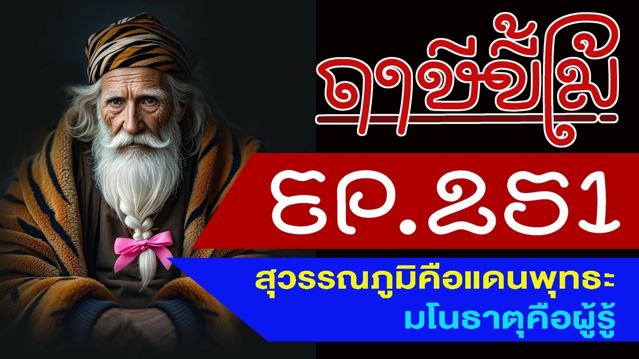 ฤๅษีขี้โม้ EP 251 สุวรรณภูมิคือแดนพุุทธะ, มโนธาตุคือผู้รู้