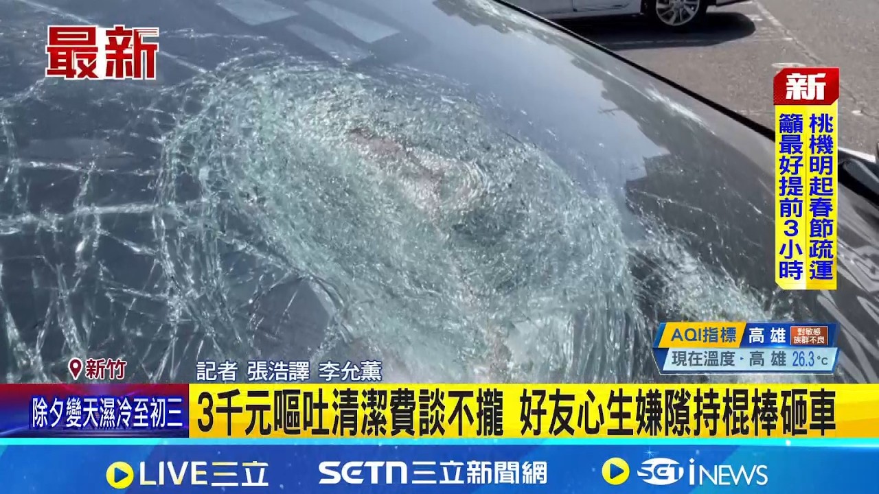 3千元嘔吐清潔費談不攏 好友心生嫌隙持棍棒砸車 酒後嘔吐清潔費釀砸車糾紛 雙方和解撤告｜三立新聞網 SETN.com
