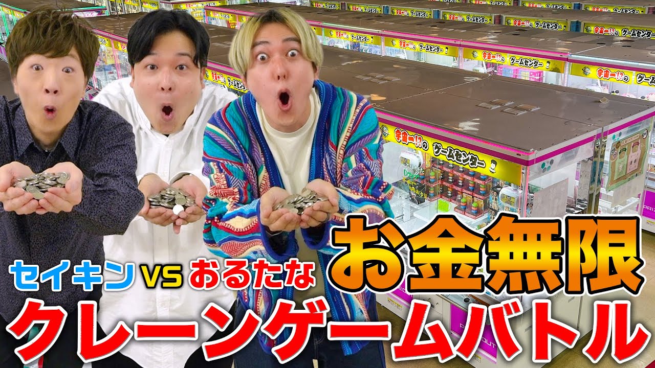 【お金無限】セイキン VS おるたな でクレーンゲームバトルしたらまさかの結果に…【初コラボ】