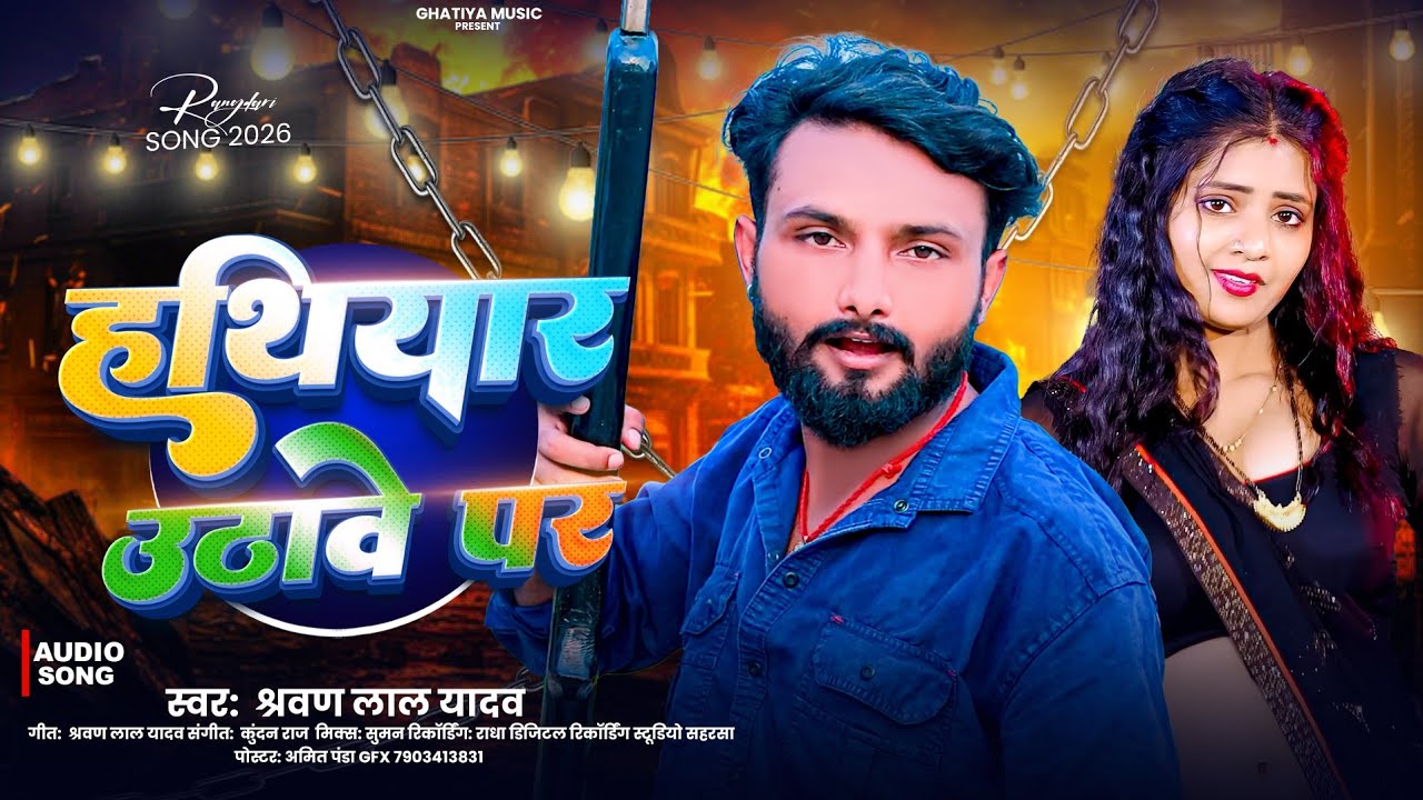 Bhojpuri Song I  #anjali Bharti   हथियार उठाबे पर I #sharwan Lal Yadav I Hathiyar Rangdari
